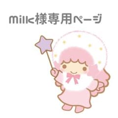 milk様専用ページのサムネイル