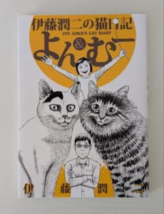 伊藤潤二の猫日記 よん&むー 講談社のサムネイル