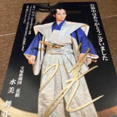 宝塚歌劇団　水美舞斗さん　お礼状のサムネイル