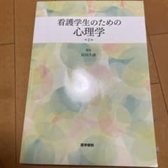 看護学生のための 心理学のサムネイル
