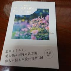 心がやさしく包まれる 美しい景色と綴る 愛のことば101のサムネイル
