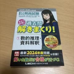 公務員試験 過去問解きまくり 数的推理 資料解釈 2025-26年合格目標のサムネイル