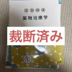 コンパス薬物治療学 裁断済みのサムネイル