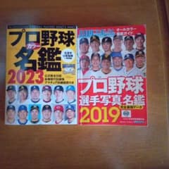 プロ野球選手名鑑 2019年 2023年 2冊セット - メルカリ