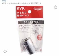 シャワーホース ナットセットのサムネイル