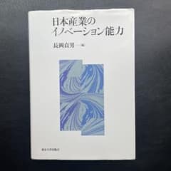 日本産業のイノベーション能力 長岡貞男 東京大学出版会 ビジネス パフォーマンスのサムネイル