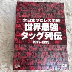 全日本プロレス中継 世界最強タッグ列伝 1977-1999 DVD - メルカリ
