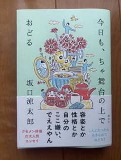 今日も、ちゃ舞台の上で 坂口涼太郎のサムネイル