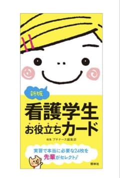 看護学生お役立ちカードのサムネイル