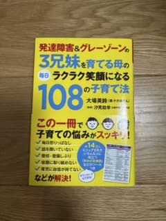 発達障害＆グレーゾーンの3兄妹を育てる母の毎日ラクラク笑顔になる108の子育て法のサムネイル