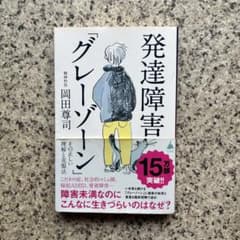 発達障害「グレーゾーン」 その正しい理解と克服法のサムネイル