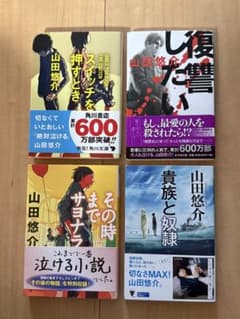 山田悠介 小説集 4冊セット - メルカリ