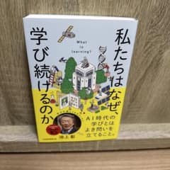私たちはなぜ、学び続けるのかのサムネイル