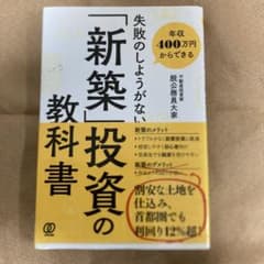 失敗のしようがない「新築」投資の教科書のサムネイル