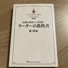 伝説の外資トップが説く リーダーの教科書 新装版のサムネイル
