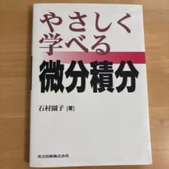 やさしく学べる微分積分 石村園子のサムネイル