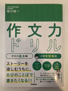 作文力ドリル 作文の基本編 小学中学年用のサムネイル