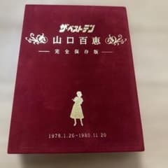 ザ・ベストテン 山口百恵 完全保存版 - メルカリ