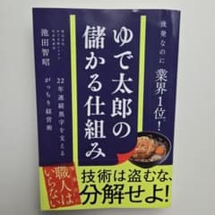 ゆで太郎の儲かる仕組み 池田智昭のサムネイル