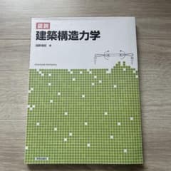 図説 建築構造力学のサムネイル