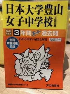 日本大学豊山女子中学校 3年間スーパー過去問のサムネイル
