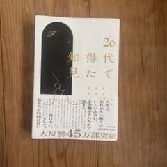 20代で得た知見のサムネイル