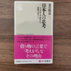 日本人の思考のサムネイル