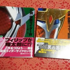 限界値下げ中♡美品仮面ライダー♡小説♡のサムネイル