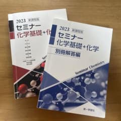 2023 新課程版　セミナー科学基礎+科学　解答付き　2冊セットのサムネイル