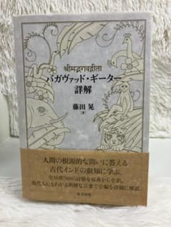 ★希少•初版★ バガヴァッド・ギーター詳解　藤田 晃 (著)　東方出版のサムネイル
