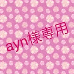 ♡ayn♡様専用ページのサムネイル