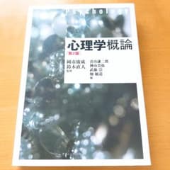 心理学概論 第2版のサムネイル