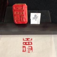書道 落款印 木版 篆刻印 遊印『寿』no.88 24mm×15mm - メルカリ