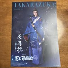 TAKARAZUKA パンフレット El Deseo 蒼月抄 - メルカリ