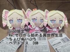 GiGO限定 Re:ゼロから始める リゼロ ちょぴぬいぷち ベアトリス - メルカリ