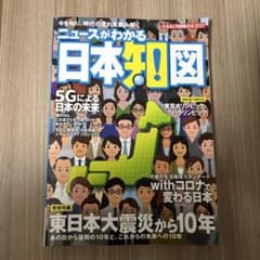なるほど知図帳日本2021 ニュースがわかる日本地図のサムネイル