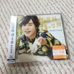 岡本信彦 2ndシングル 「君の笑顔 僕の笑顔」 通常盤のサムネイル