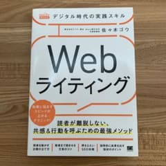 デジタル時代の実践スキル Webライティング 読者が離脱しない、共感&行動を呼…のサムネイル