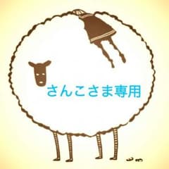 さんこさま専用のサムネイル