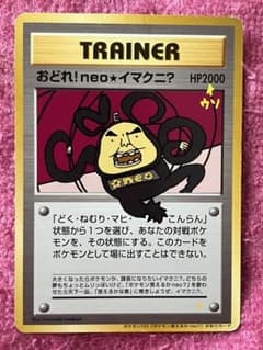 おどれ！neo☆イマクニ？_CD「ポケモン言えるかneo？」 おまけカード