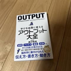 学びを結果に変えるアウトプット大全のサムネイル