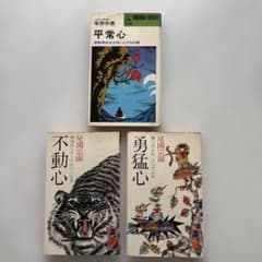 尾関宗園 著書3冊セット 平常心 不動心 勇猛心のサムネイル