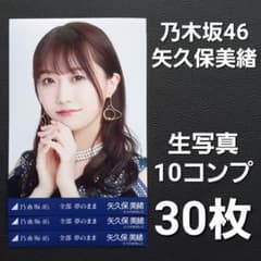 乃木坂46 矢久保美緒 生写真10コンプ30枚② - メルカリ
