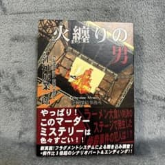 マーダーミステリー『火纏りの男』　5人用　マダミスのサムネイル