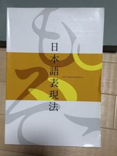 日本語表現法のサムネイル