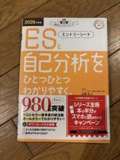 ESと自己分析をひとつひとつわかりやすく。 2026年度版のサムネイル