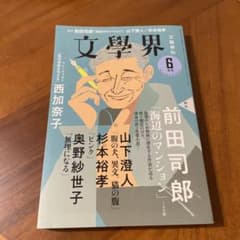 文學界 2021年6月号のサムネイル