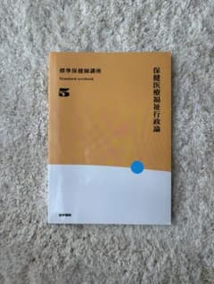 保健医療福祉行政論 標準教科書 5のサムネイル
