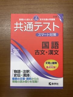 【共通テスト対策】共通テスト スマート対策 国語 古文・漢文のサムネイル