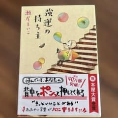 強運の持ち主のサムネイル